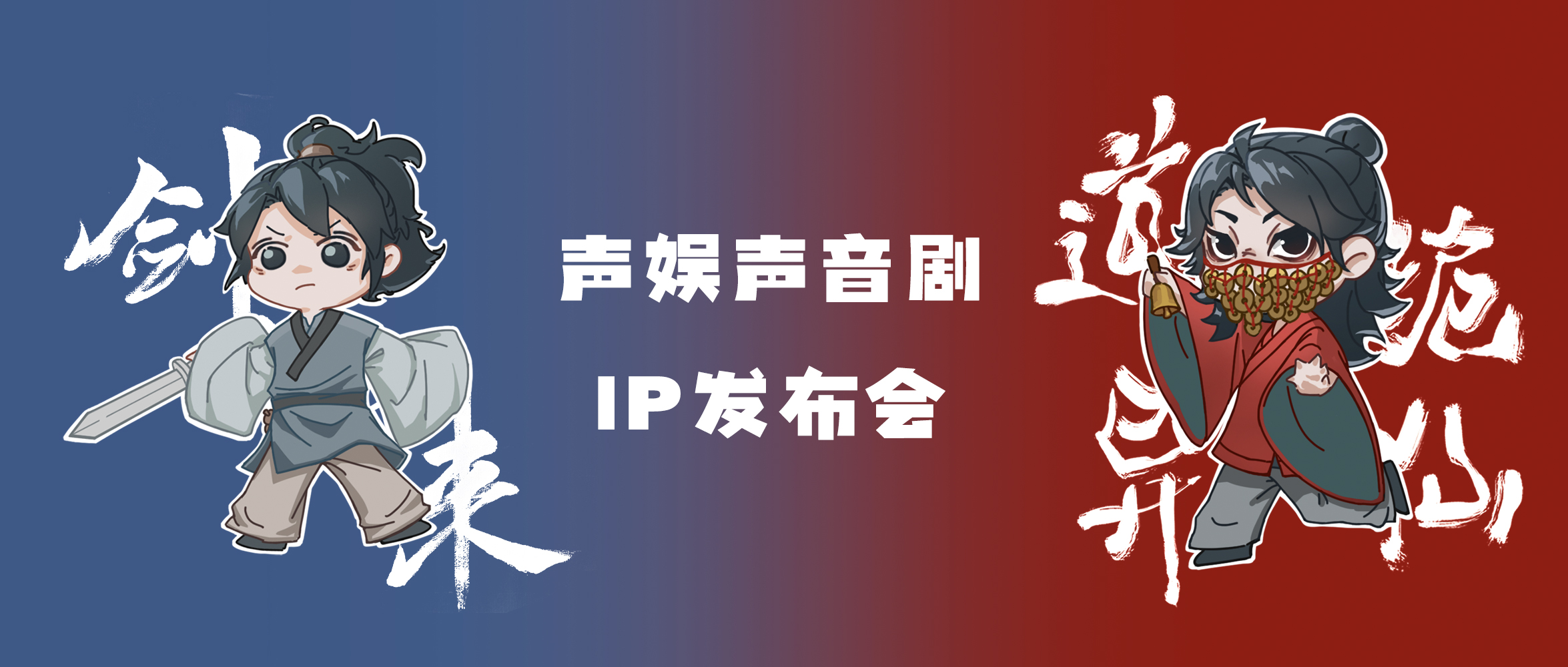 《劍來》廣播劇第三季 +《道詭異仙》聲音劇 雙PV發(fā)布