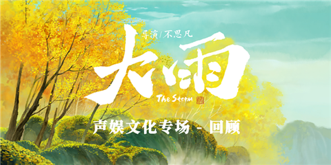 《大雨》聲娛文化專場-回顧